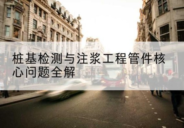 达孜声测管常用规格有哪些？-桩基检测与注浆工程管件核心问题全解